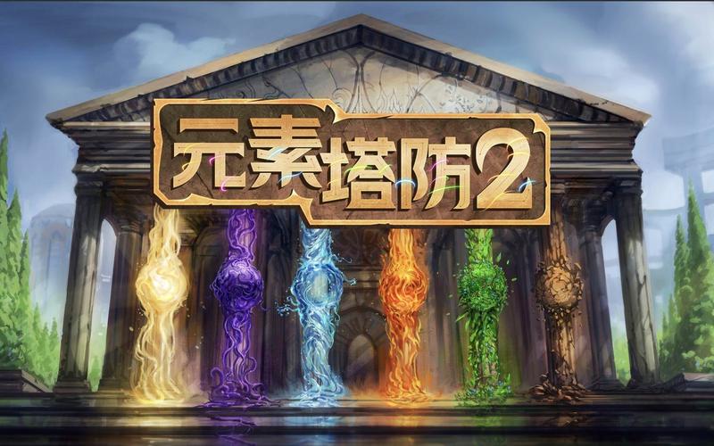 元素塔防最新版下载