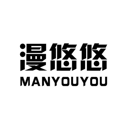 漫悠悠漫画免费下载