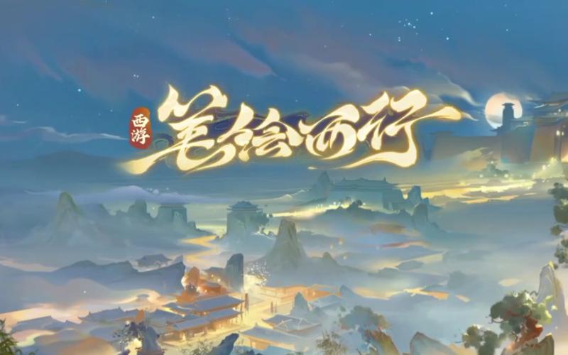 西游笔绘西行