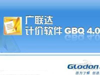 广联达计价软件
