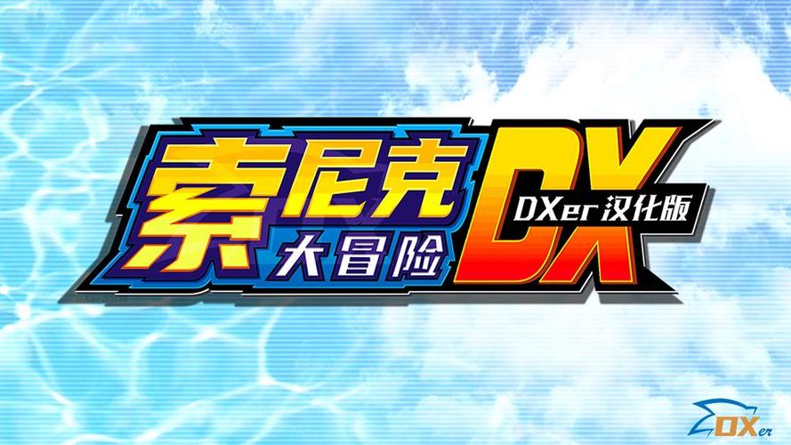 索尼克大冒险dx下载中文版