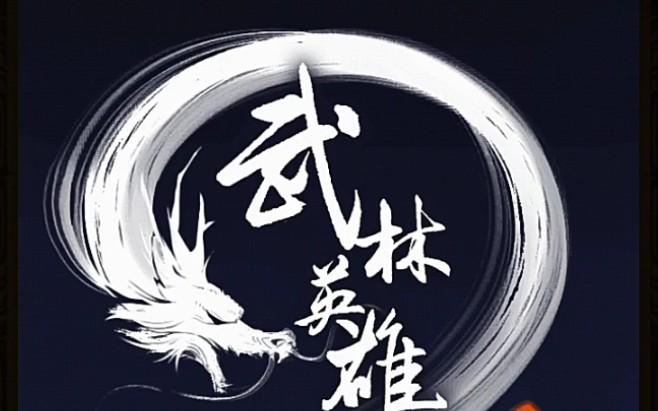 武林英雄传