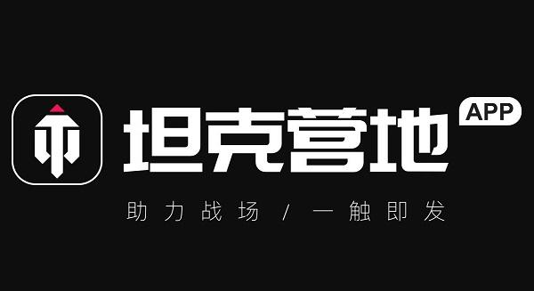 坦克营地
