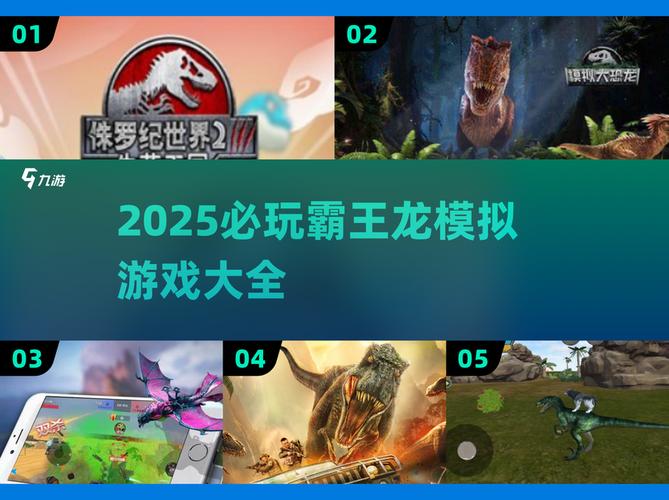霸王龙模拟游戏2025 霸王龙模拟游戏推荐与玩法解析