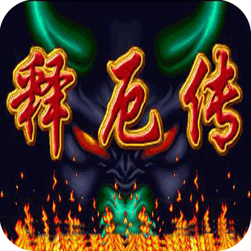 西游释厄传2手机版游戏下载