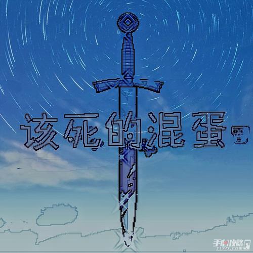 该死的混蛋破解版