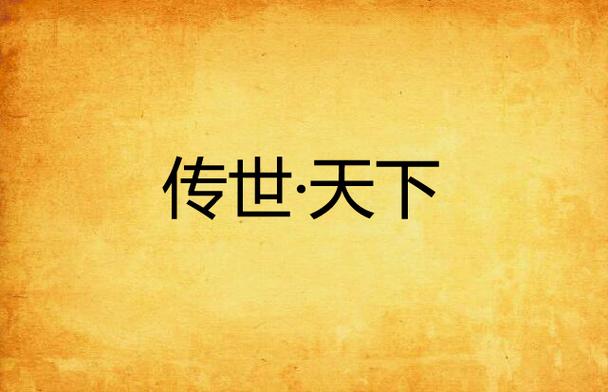 传世天下正版回归