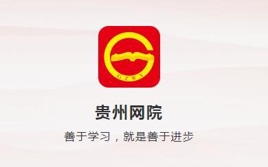 贵州网院APP下载