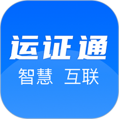 运证通APP下载