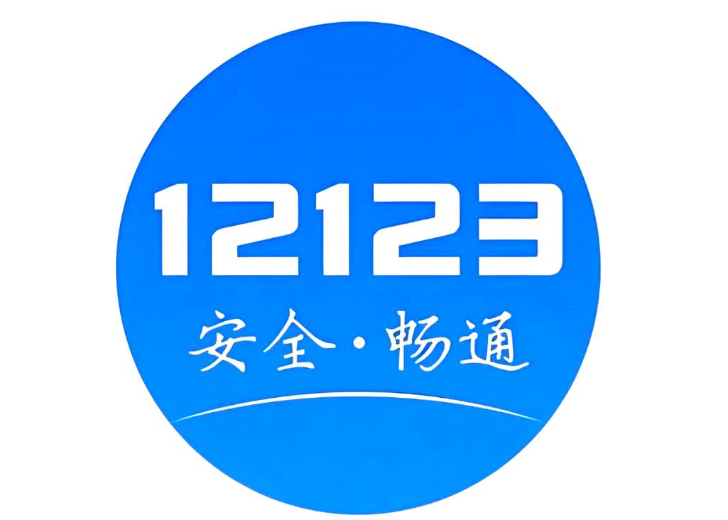 交管12123最新版