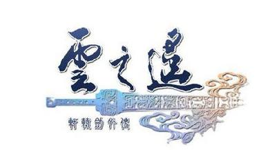 轩辕剑外传云之遥下载