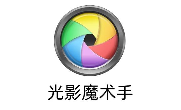 光影魔术手官方下载电脑版