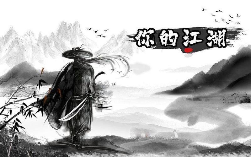 你的江湖历练