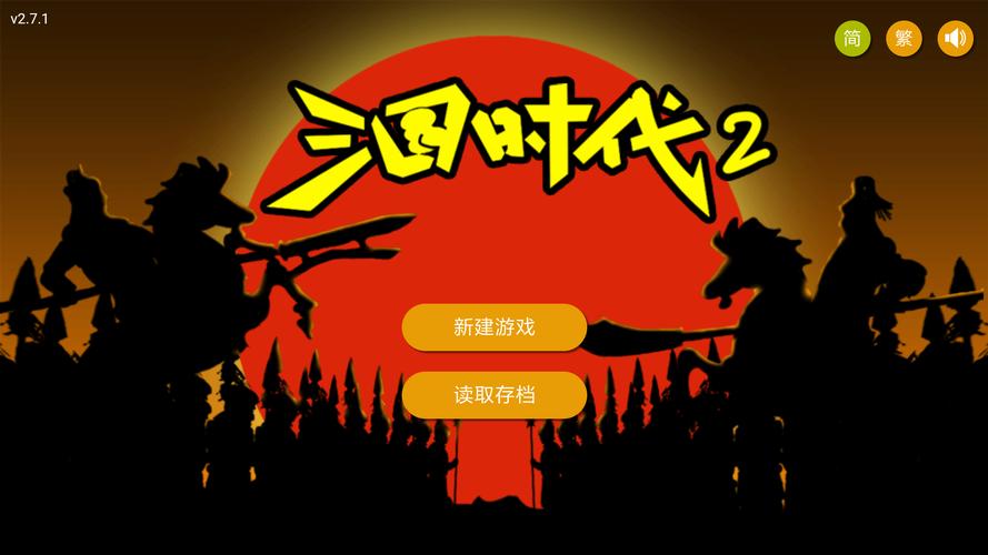 三国时代2下载