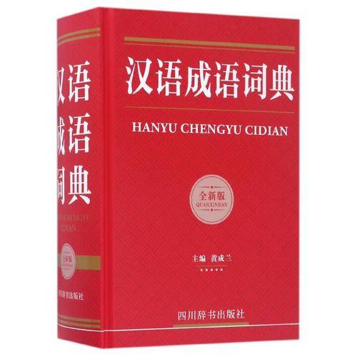 汉语成语词典