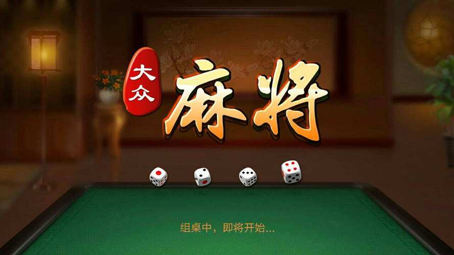 大众麻将单机版下载