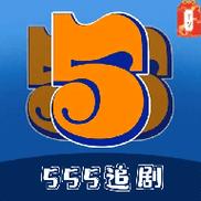 555追剧