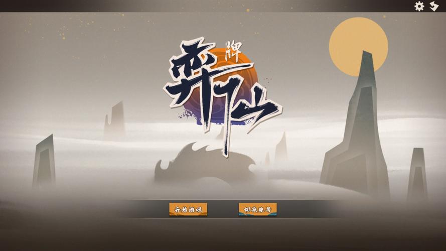 弈仙牌