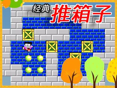 经典推箱子