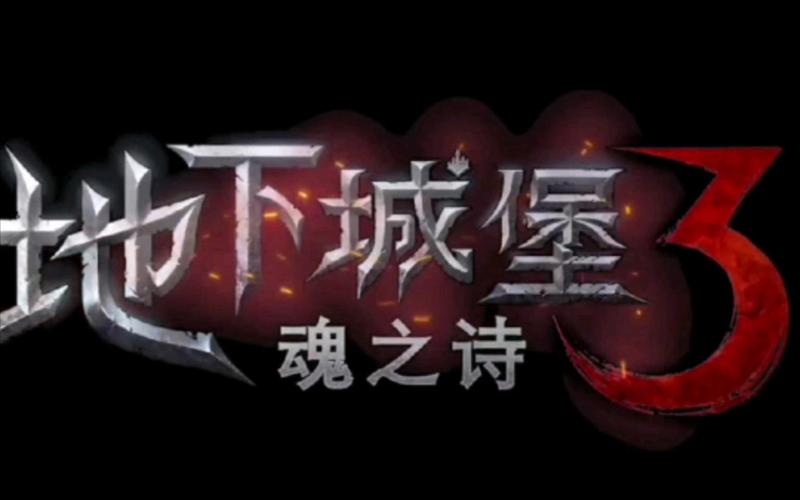地下城堡3图标