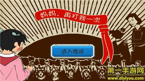 妈妈再打我一次手游下载
