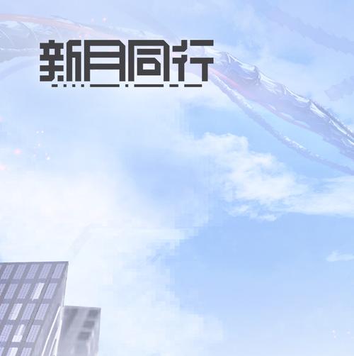 新月同行