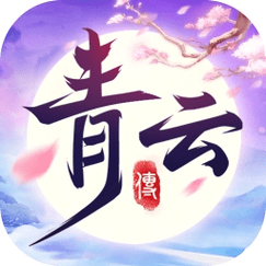 青云传手游下载