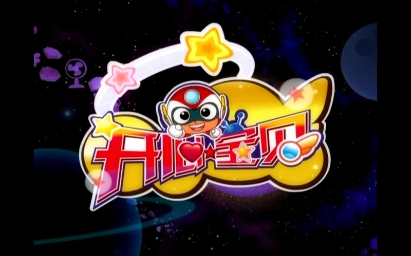 开心宝贝游戏