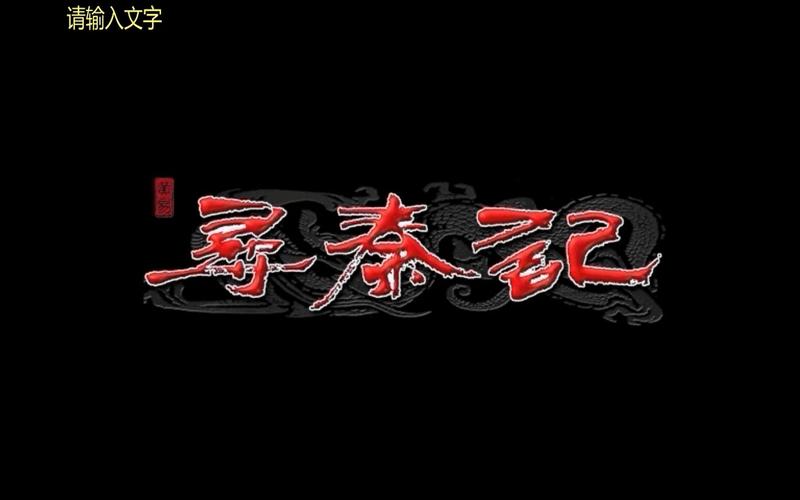 寻秦记游戏