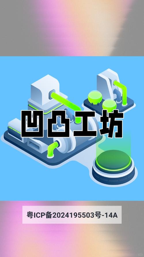 凹凸工坊官方正版下载