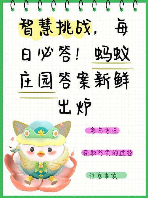 蚂蚁庄园最强攻略 2024蚂蚁庄园每日答题答案最全(持续更新