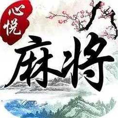 心悦辽宁麻将安卓版下载