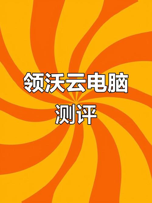 领沃云电脑