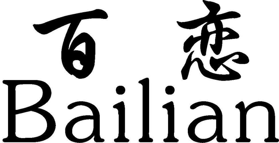 百恋