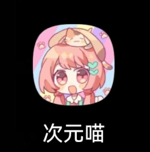 次元喵app正版免费下载