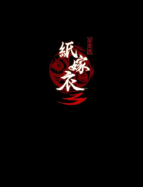 纸嫁衣3第五章攻略
