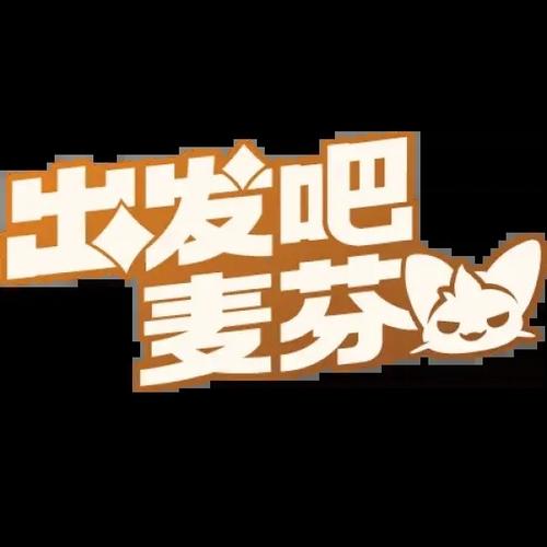 出发吧麦芬截图