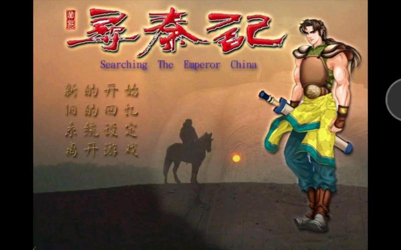 寻秦记单机游戏下载