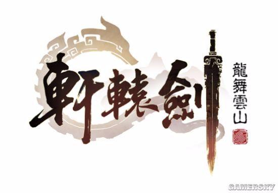 轩辕剑3