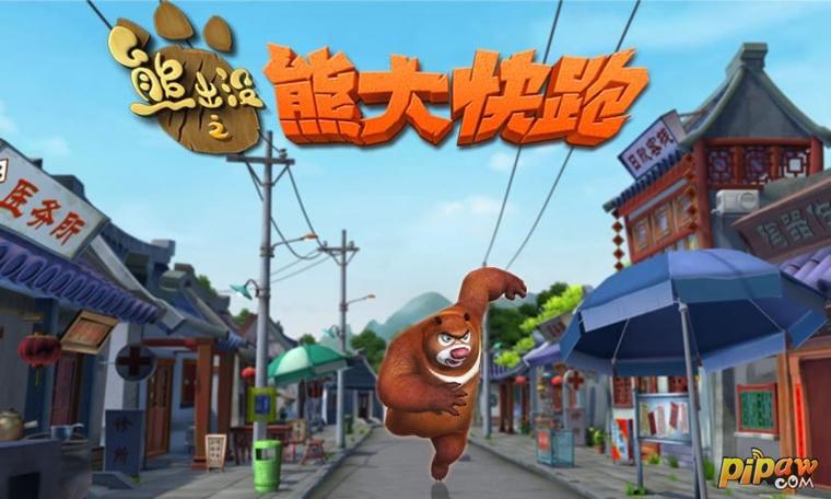 熊出没之熊大快跑