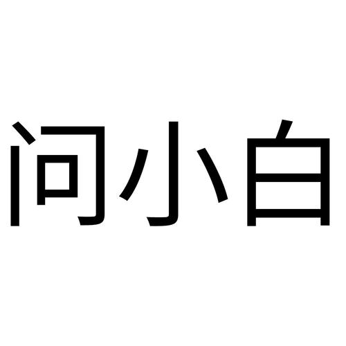 问小白