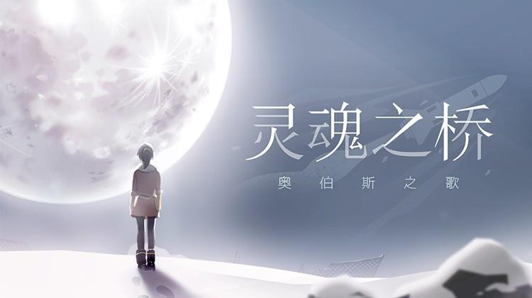 灵魂之桥