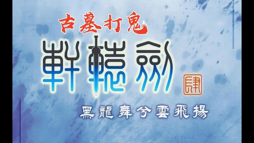 轩辕剑4完整版下载