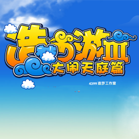 造梦西游3下载
