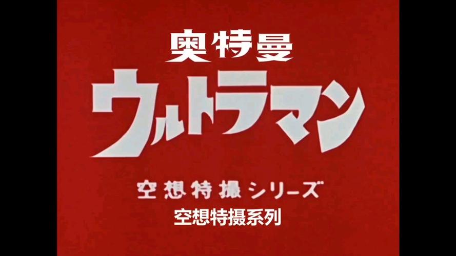 初代奥特曼空想特摄