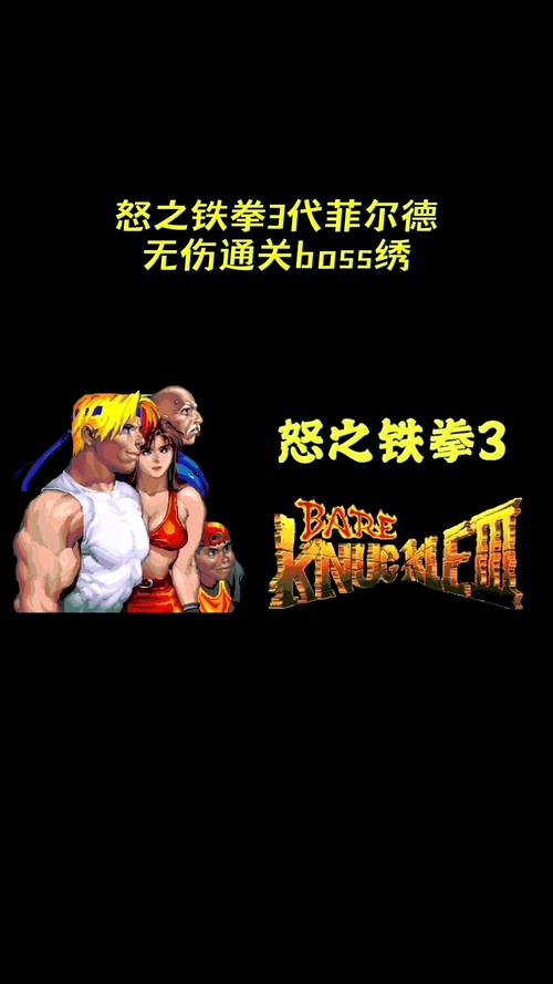 怒之铁拳3手机版下载
