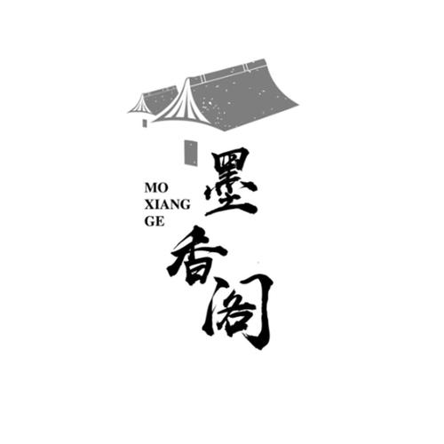 墨香阁