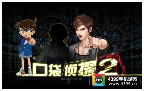 口袋侦探2终结版下载
