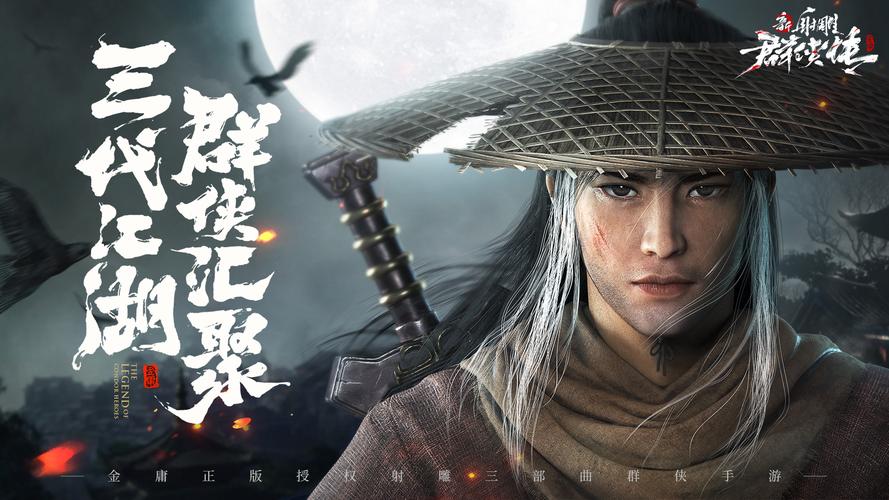 新射雕群侠传之铁血丹心正版游戏下载