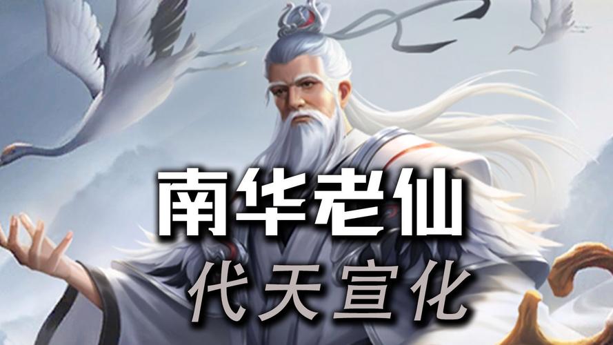 南华老仙